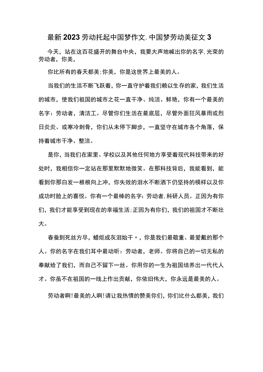 最新2023劳动托起中国梦作文_中国梦劳动美征文3.docx_第1页