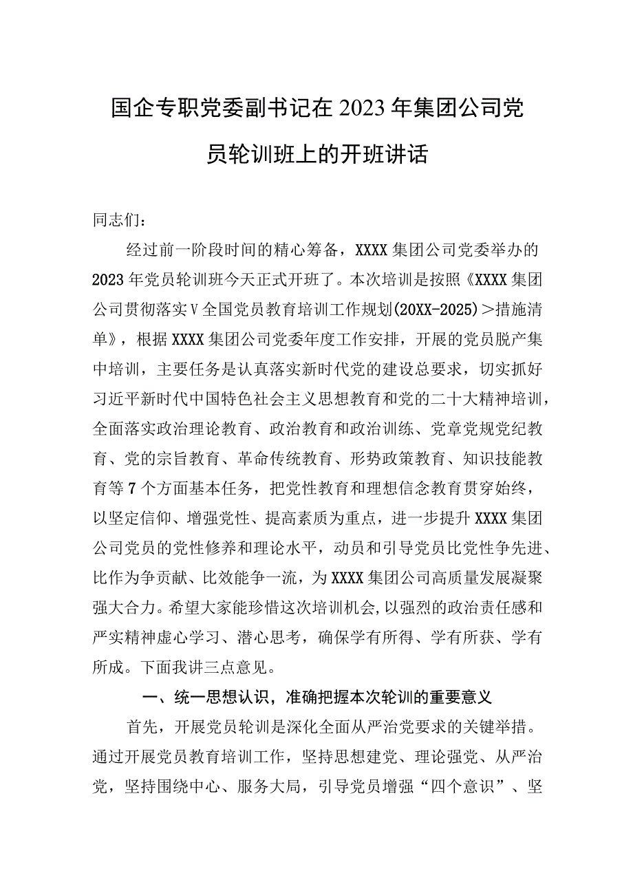 国企专职党委副书记在2023年集团公司党员轮训班上的开班讲话.docx_第1页