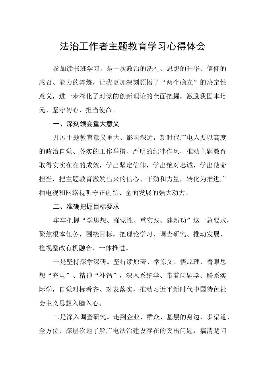 法治工作者主题教育学习心得体会.docx_第1页