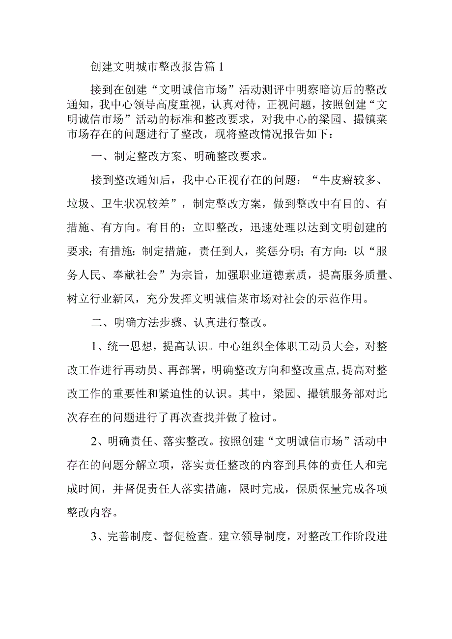 创建文明城市整改报告 篇1.docx_第1页