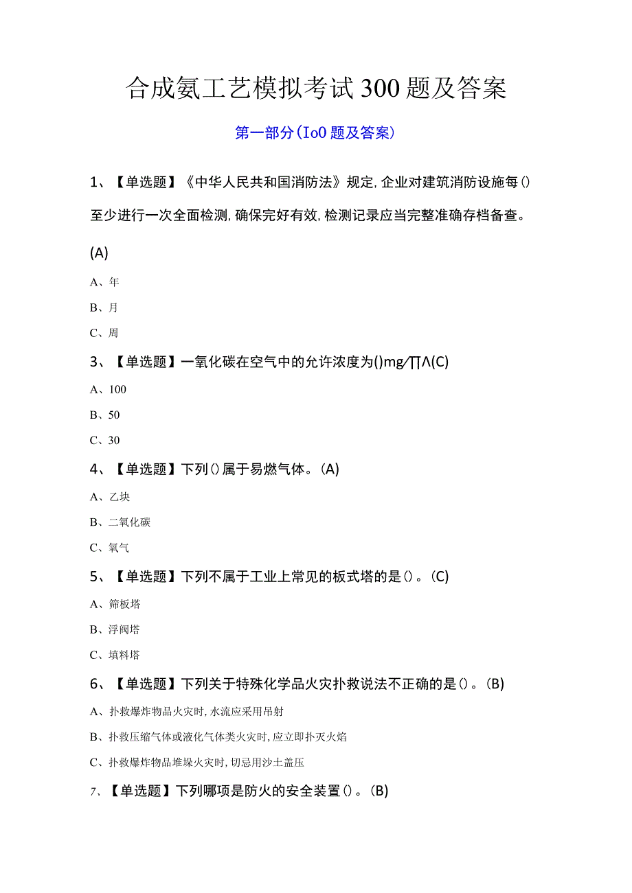 合成氨工艺模拟考试300题及答案.docx_第1页