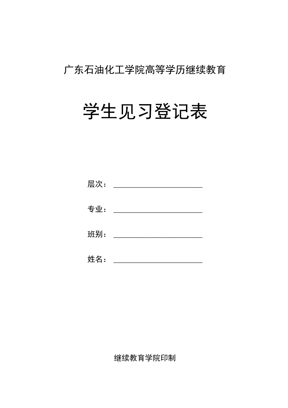 毕业见习登记表.docx_第1页