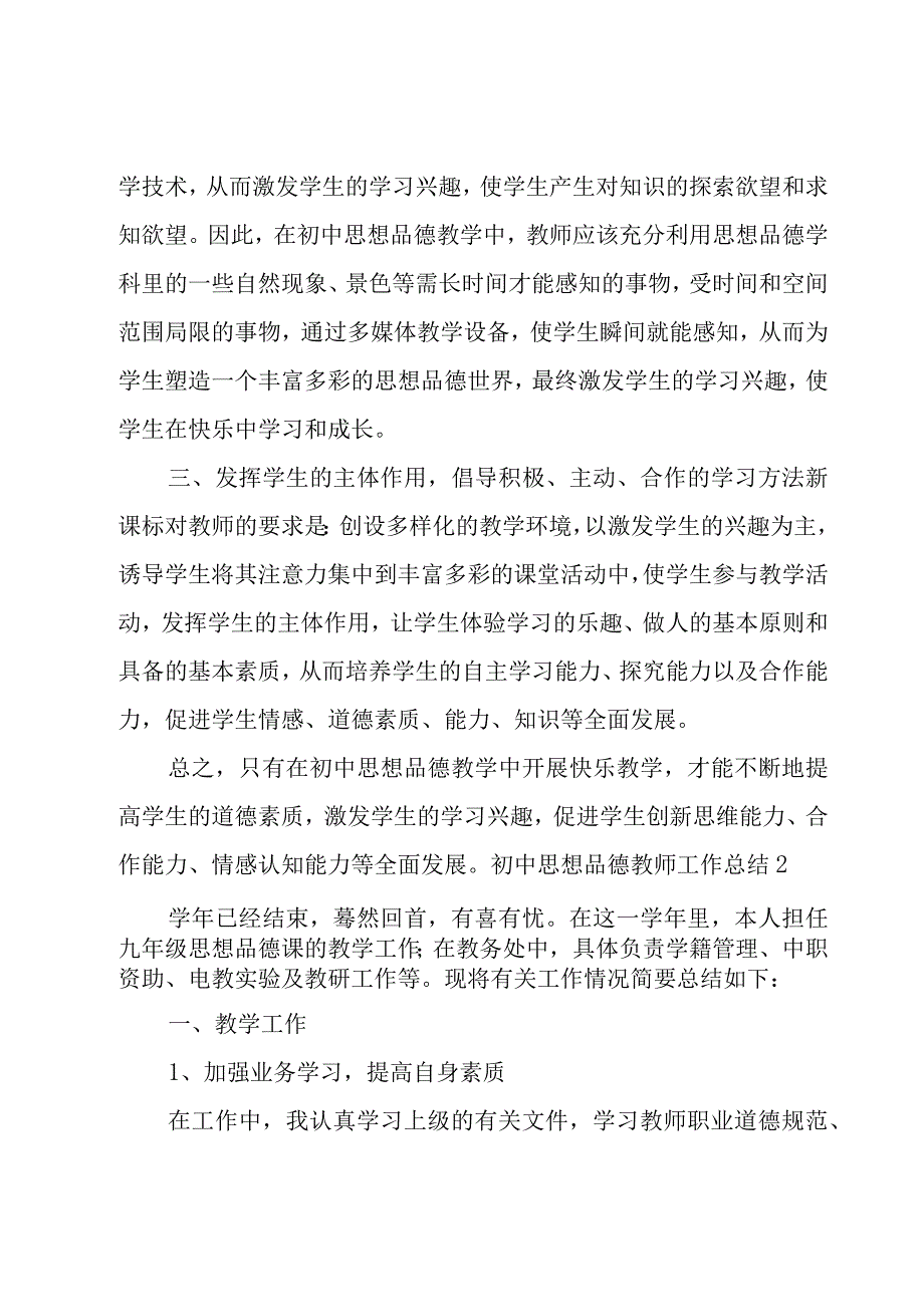 初中思想品德教师工作总结.docx_第2页