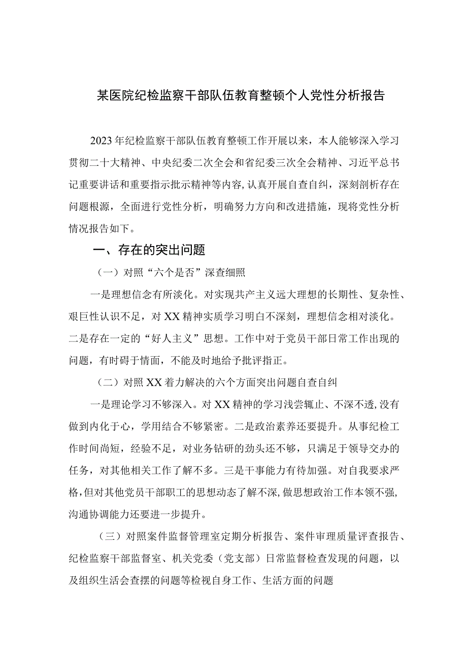 四篇2023某医院纪检监察干部队伍教育整顿个人党性分析报告精选.docx_第1页