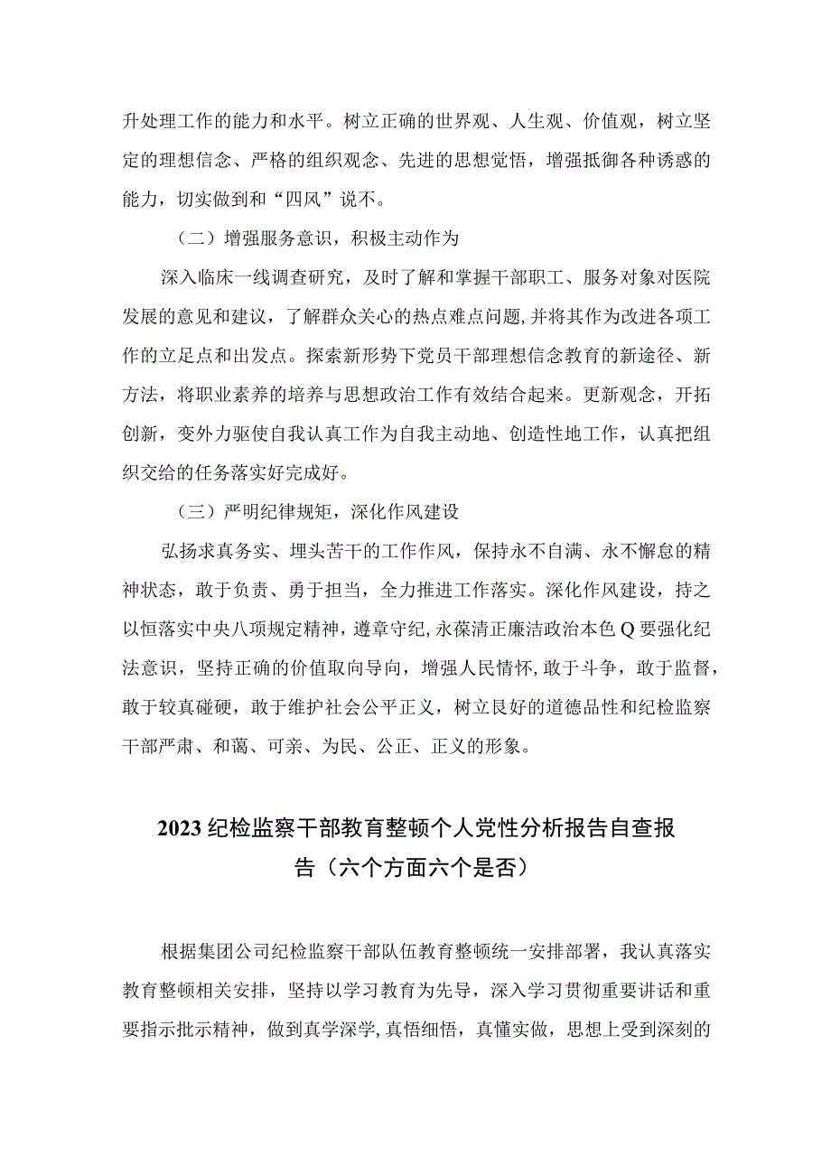 四篇2023某医院纪检监察干部队伍教育整顿个人党性分析报告精选.docx_第3页