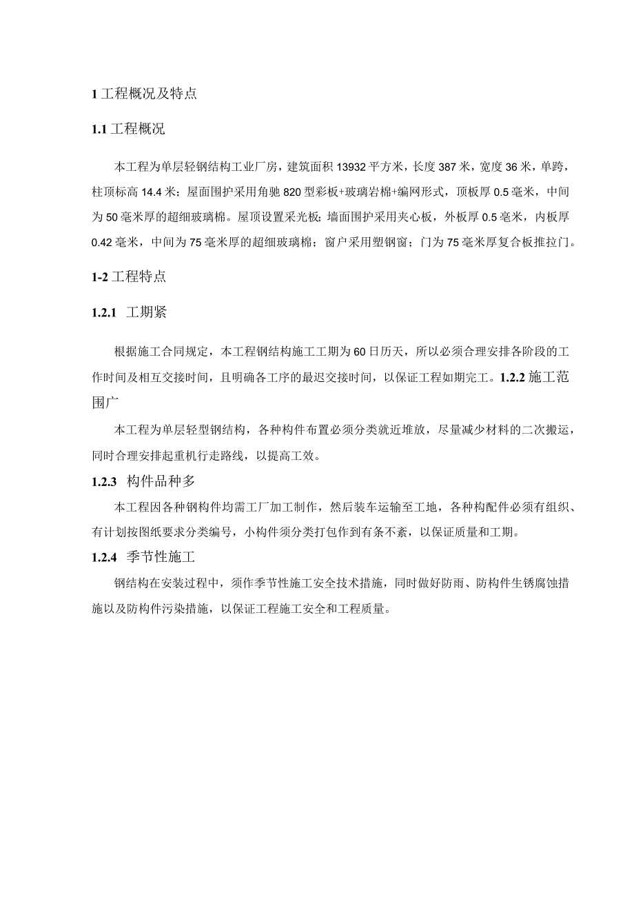 单层轻钢结构工业厂房施工方案.docx_第3页