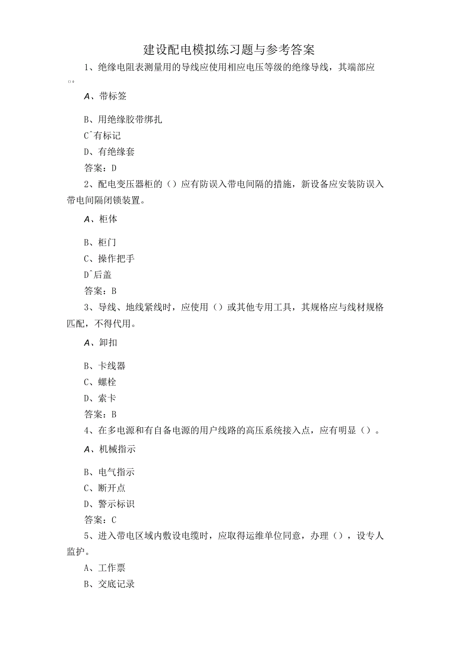 建设配电模拟练习题与参考答案.docx_第1页