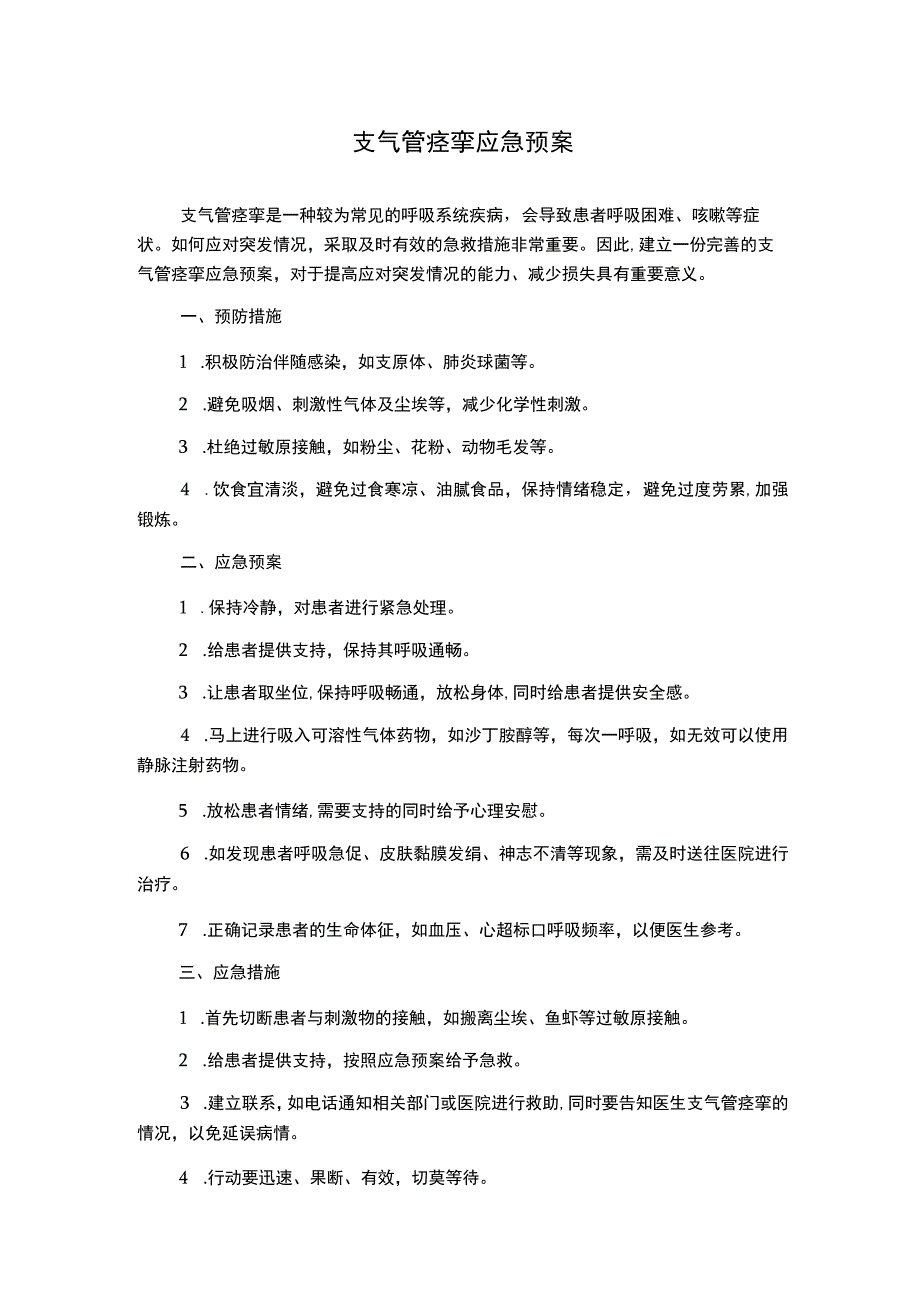 支气管痉挛应急预案.docx_第1页