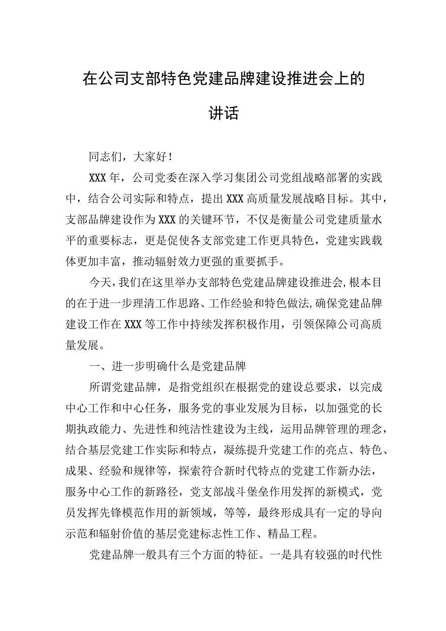 在公司支部特色党建品牌建设推进会上的讲话.docx_第1页