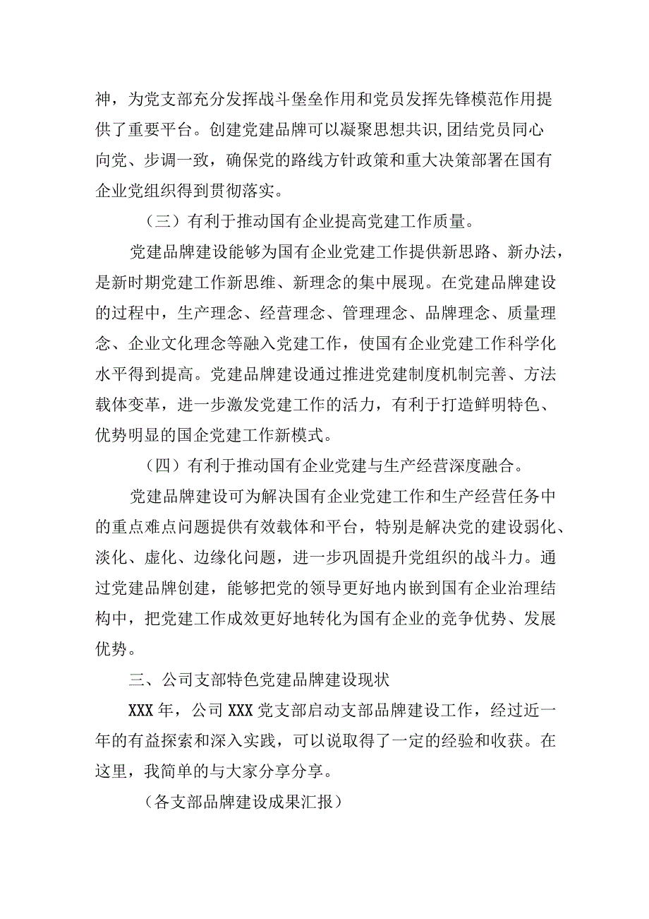 在公司支部特色党建品牌建设推进会上的讲话.docx_第3页