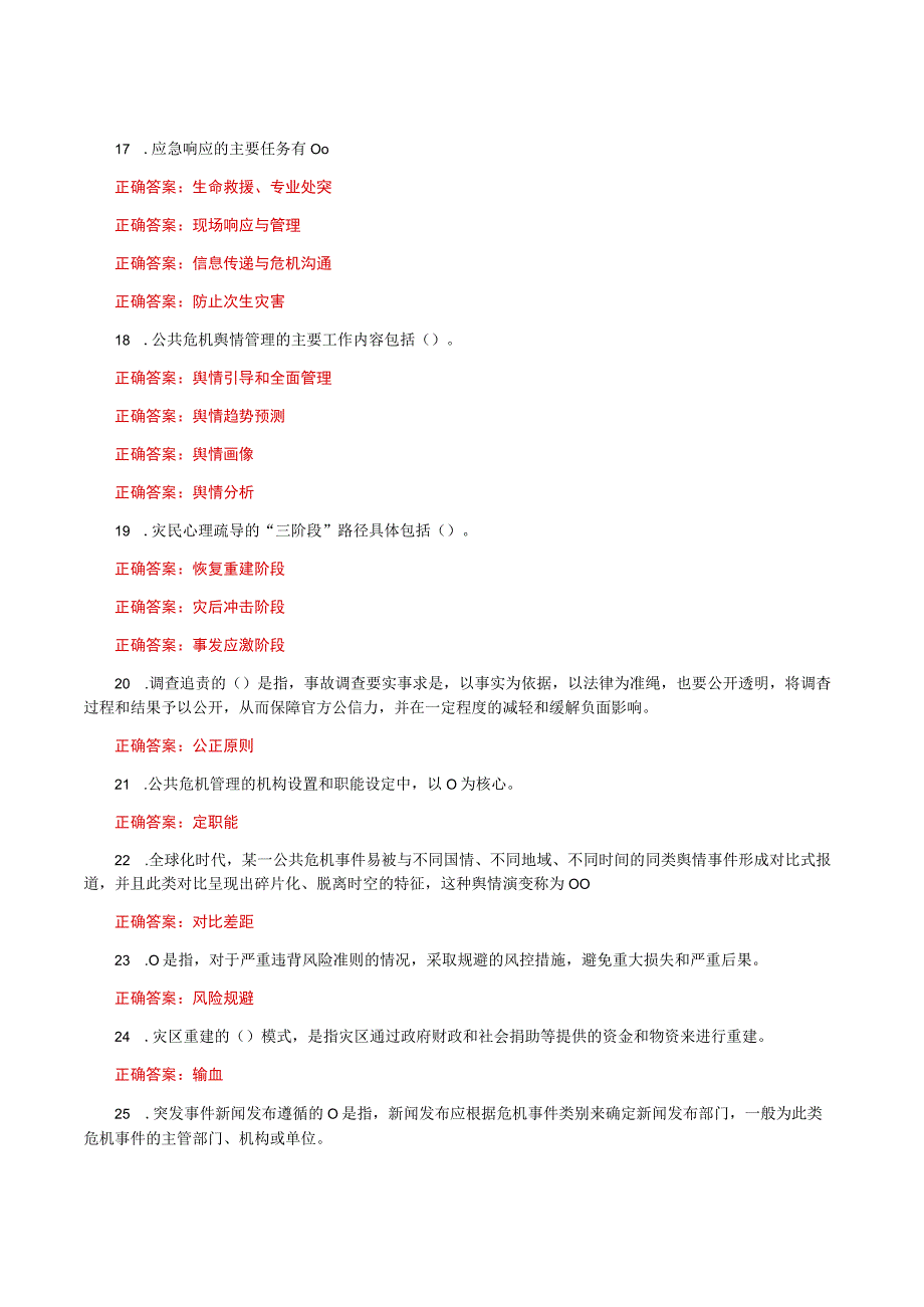 国家开放大学一网一平台电大《公共危机管理本》教学考作业练习1形考任务题库及答案.docx_第3页