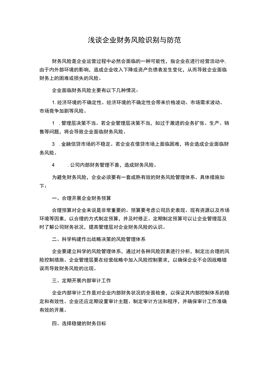 浅谈企业财务风险识别与防范.docx_第1页