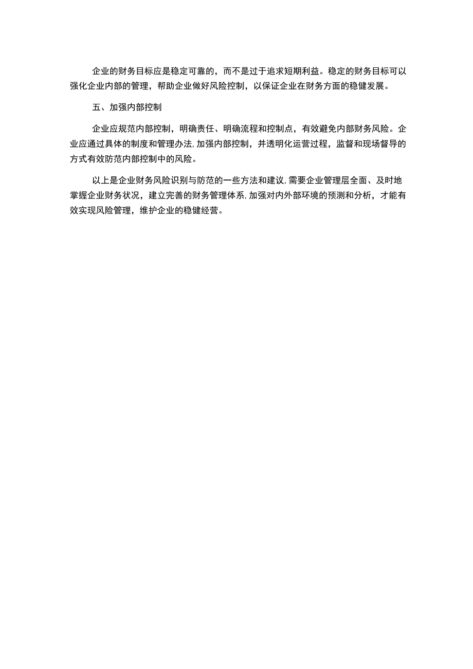 浅谈企业财务风险识别与防范.docx_第2页