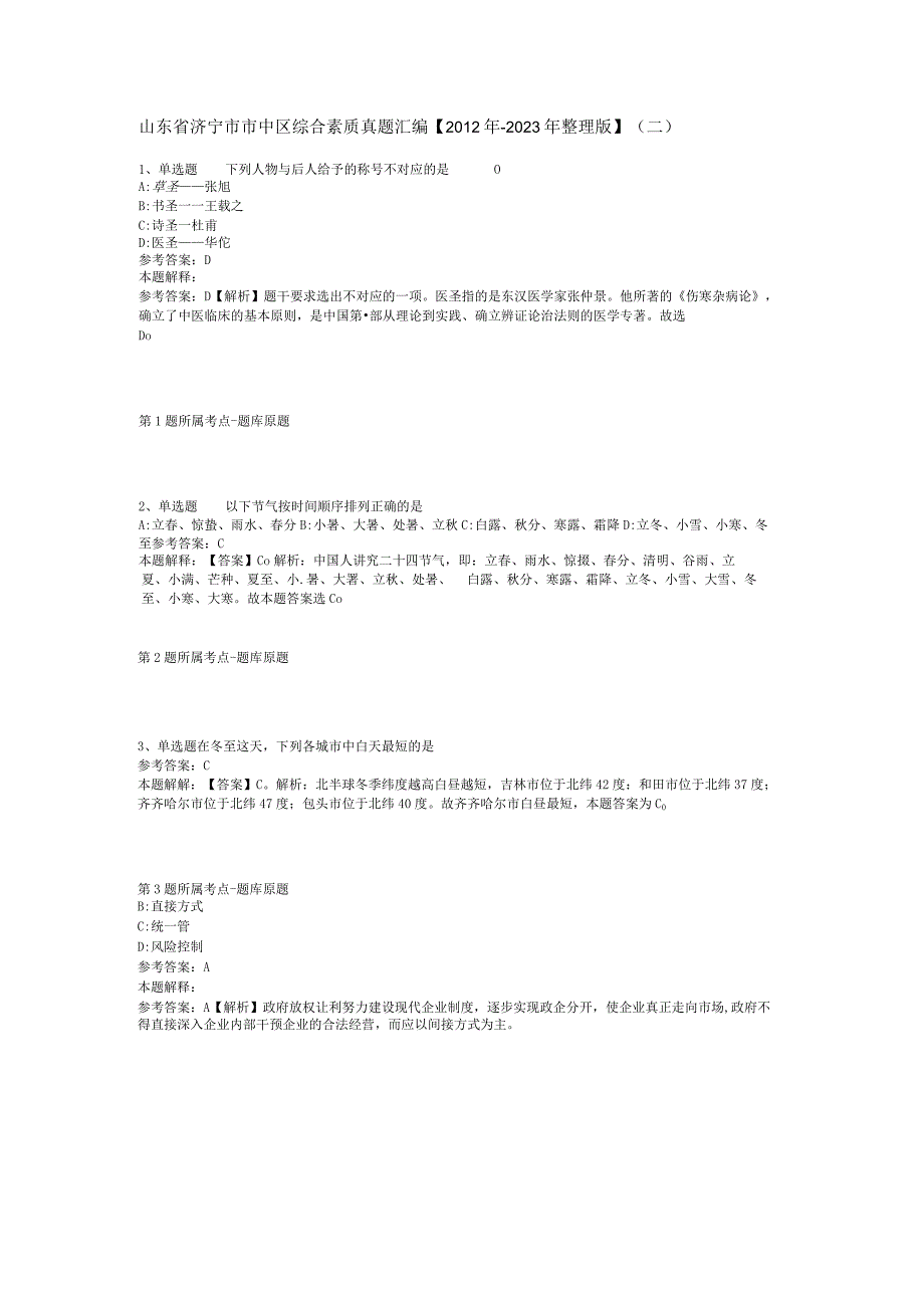 山东省济宁市市中区综合素质真题汇编2012年2023年整理版二.docx_第1页