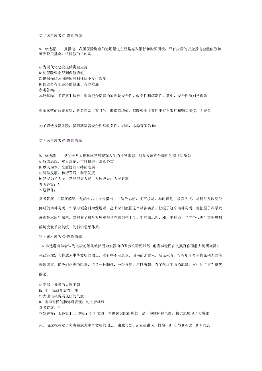 山东省济宁市市中区综合素质真题汇编2012年2023年整理版二.docx_第2页