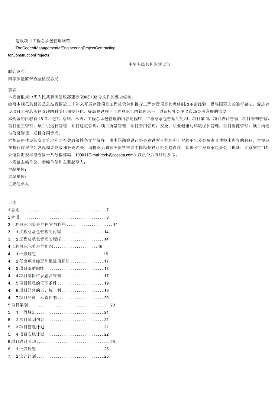 建设工程总承包规范2005.docx_第1页