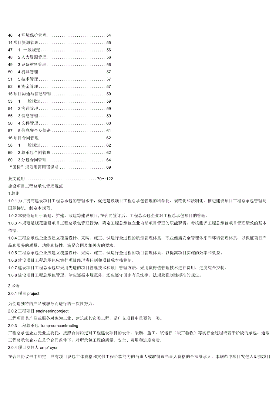 建设工程总承包规范2005.docx_第3页