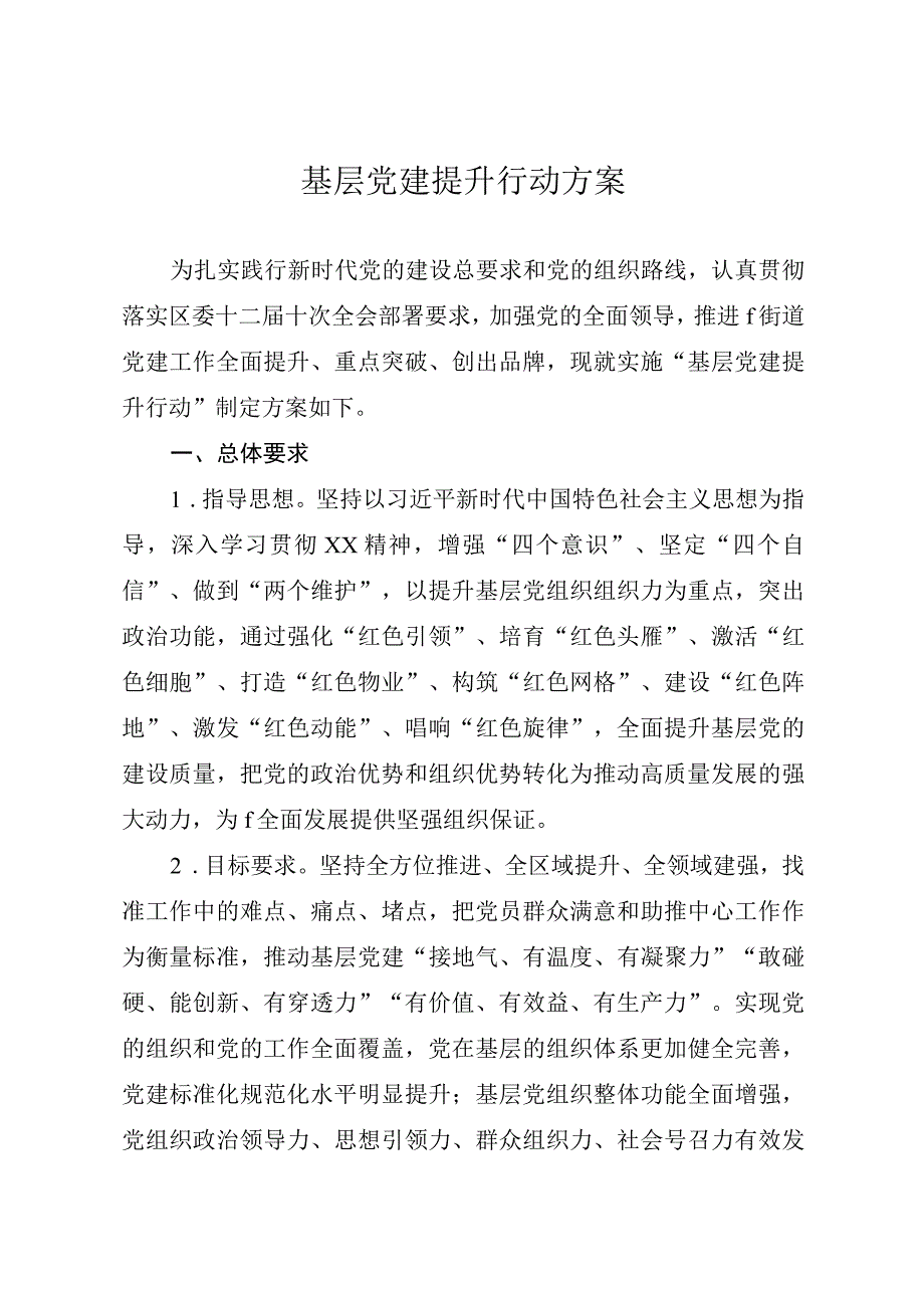 基层党建提升行动实施方案.docx_第1页