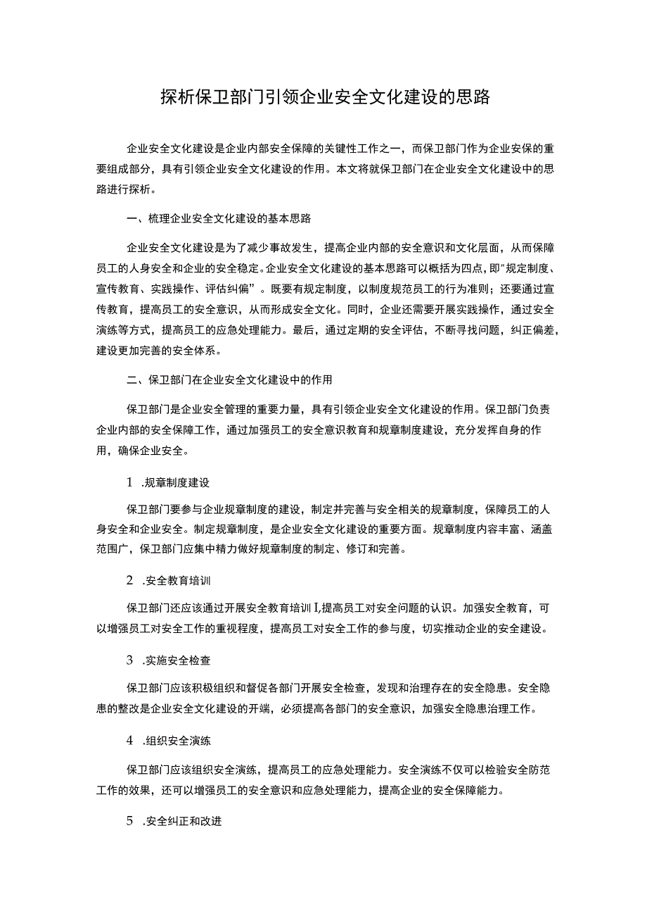 探析保卫部门引领企业安全文化建设的思路.docx_第1页