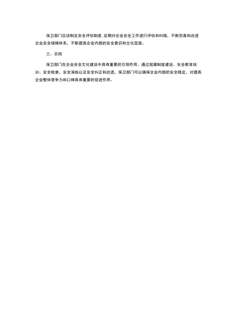 探析保卫部门引领企业安全文化建设的思路.docx_第2页