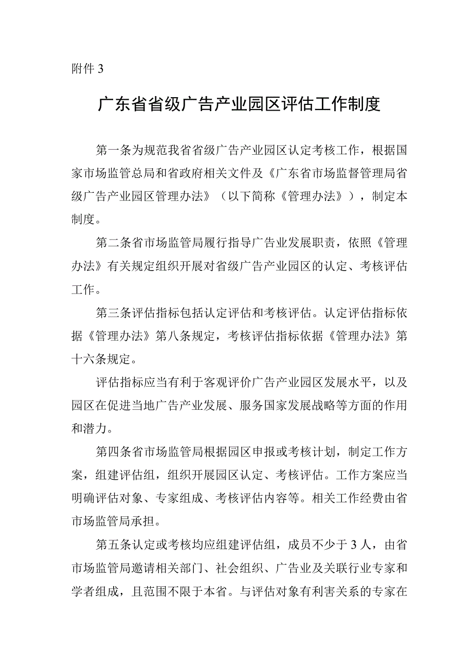 广东省省级广告产业园区评估工作制度.docx_第1页