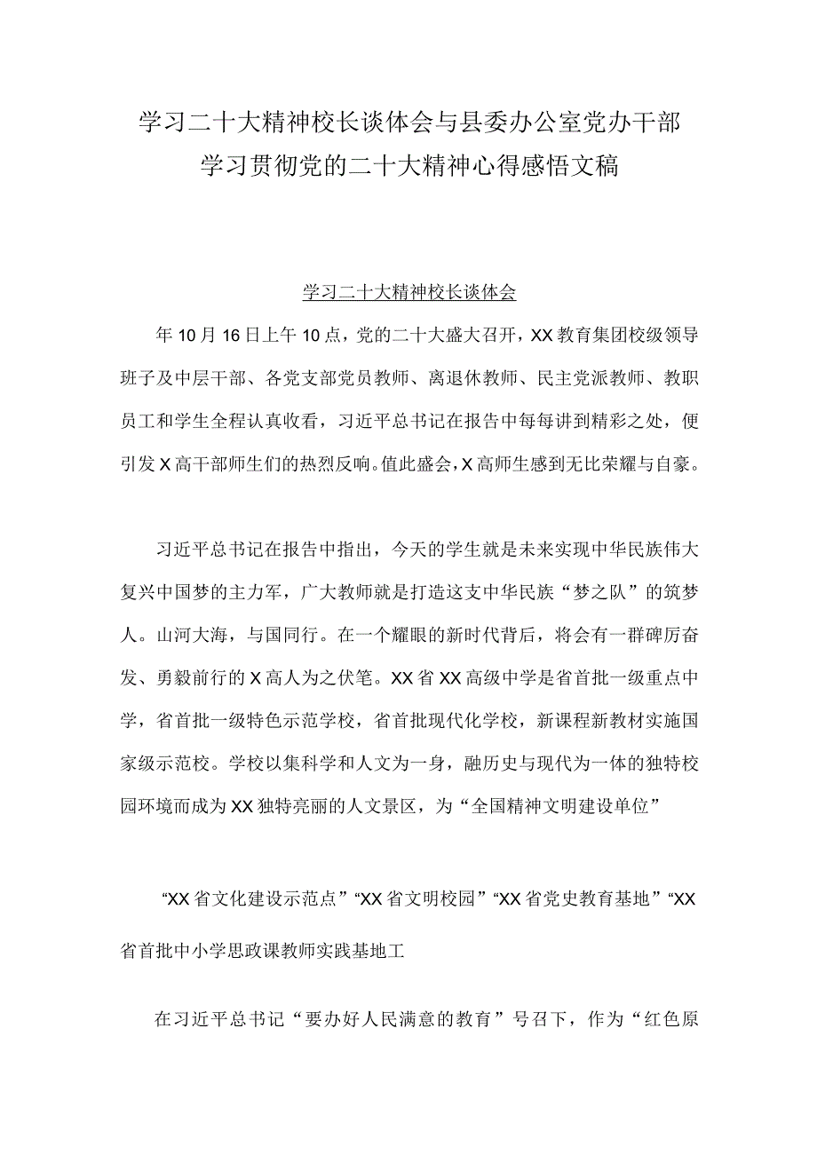 学习二十大精神校长谈体会与县委办公室党办干部学习贯彻党的二十大精神心得感悟文稿.docx_第1页