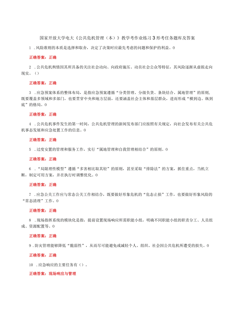 国家开放大学一网一平台电大《公共危机管理本》教学考作业练习3形考任务题库及答案.docx_第1页