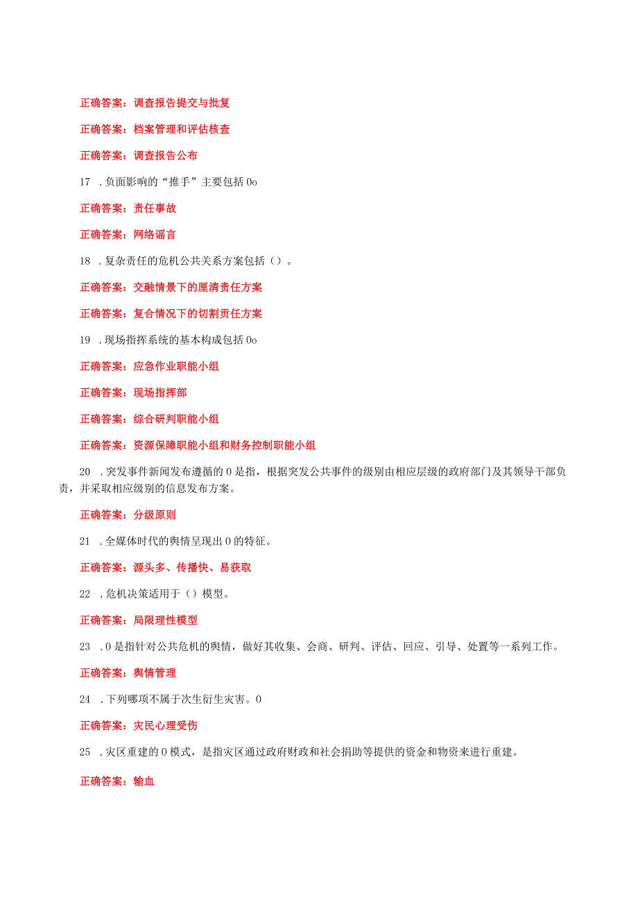 国家开放大学一网一平台电大《公共危机管理本》教学考作业练习3形考任务题库及答案.docx_第3页