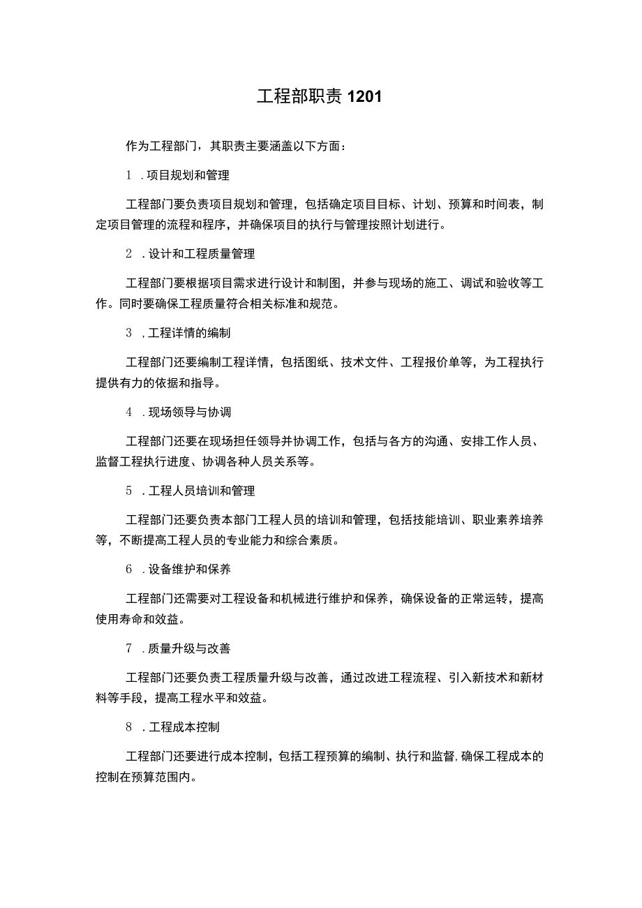 工程部职责1201.docx_第1页