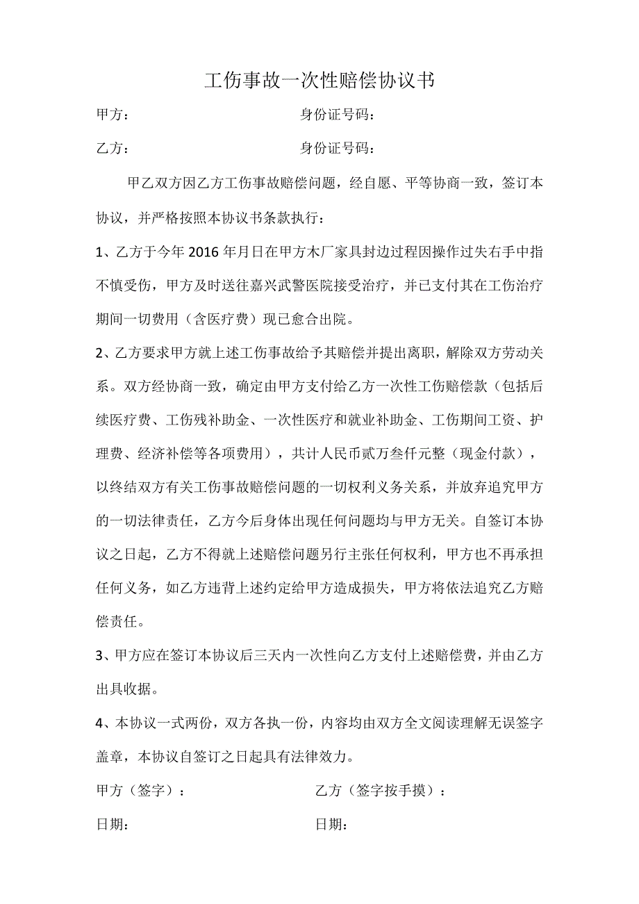 工伤赔偿协议12工伤事故一次性赔偿协议书 2.docx_第1页