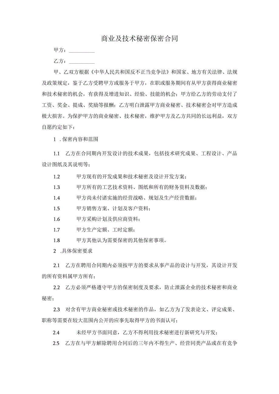 商业保密协议09商业及技术秘密保密合同.docx_第1页