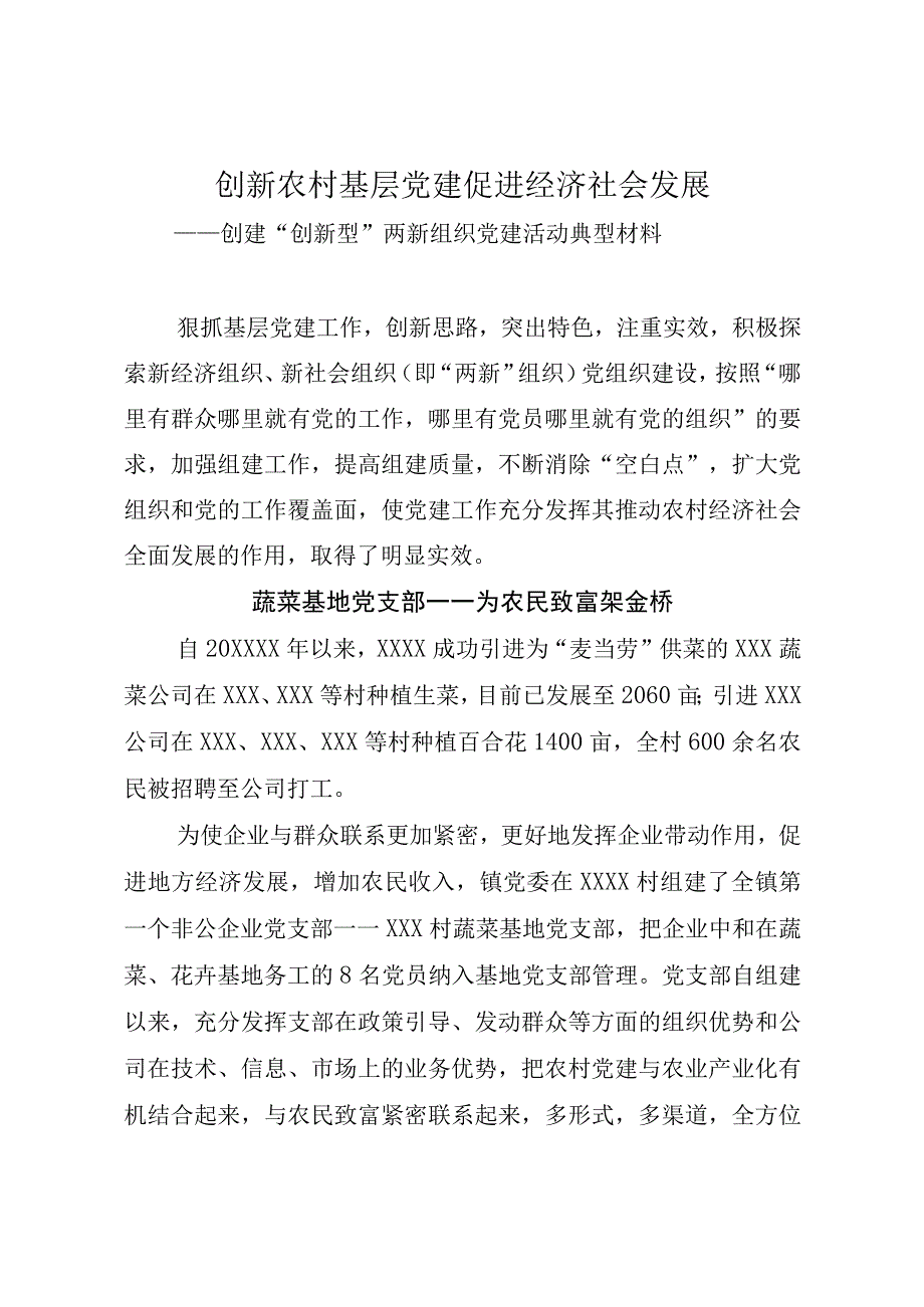 创建创新型两新组织党建示范典型材料.docx_第1页