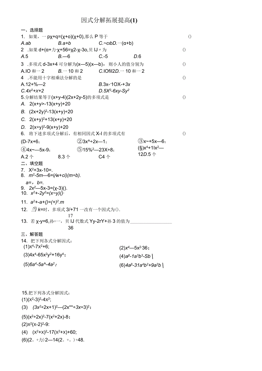 因式分解拓展提高练习测试题.docx_第1页