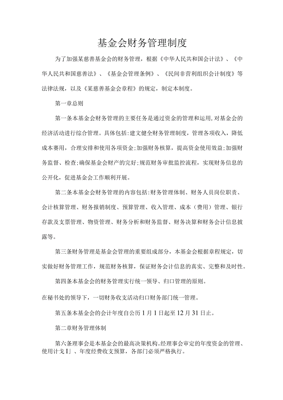 基金会财务管理制度.docx_第1页