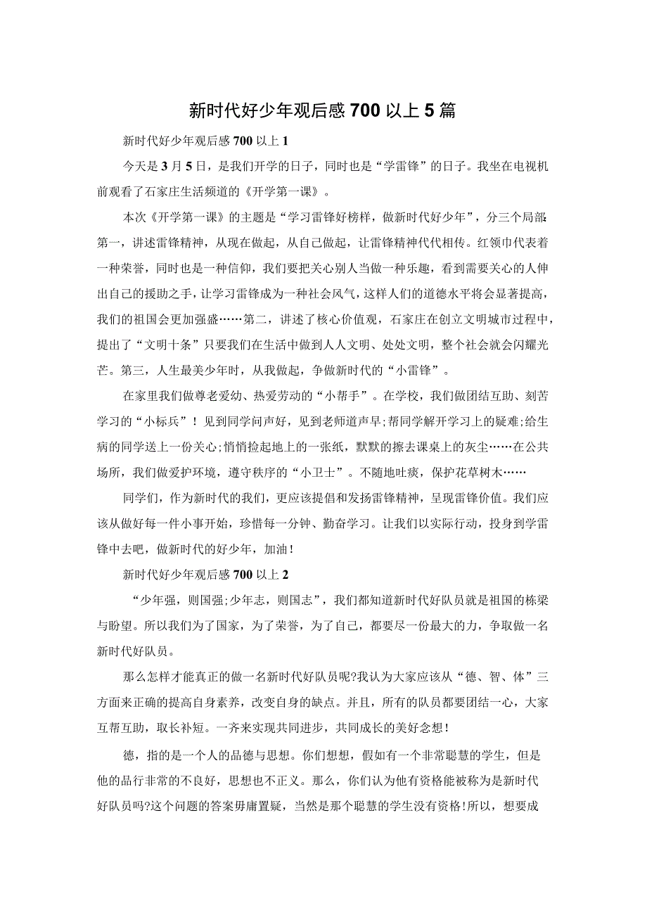 新时代好少年观后感700以上5篇.docx_第1页