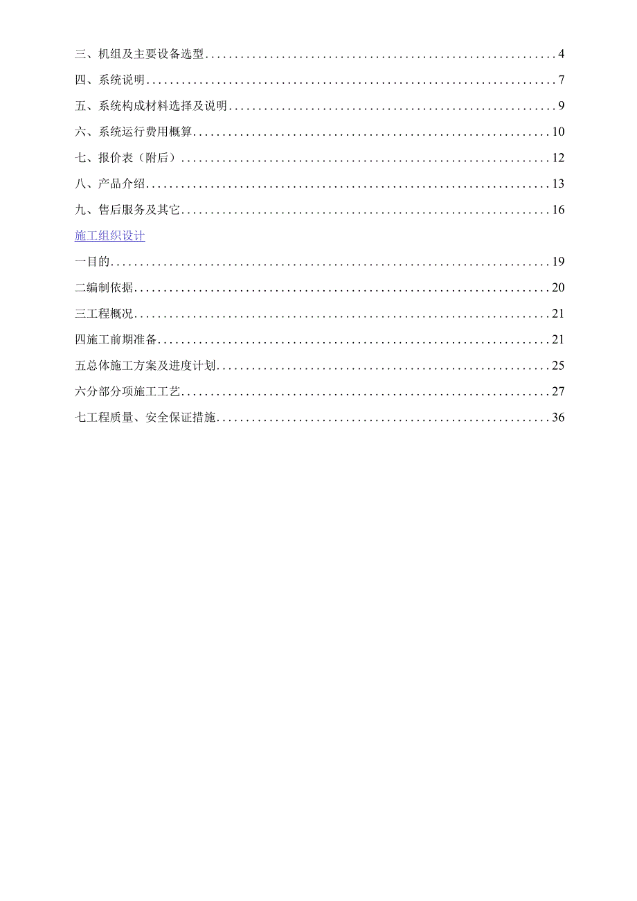 某酒店中央空调工程施工组织设计.docx_第2页