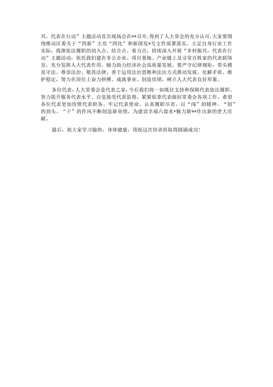 在2023年区人大代表履职学习培训班开班仪式上的讲话1.docx_第3页