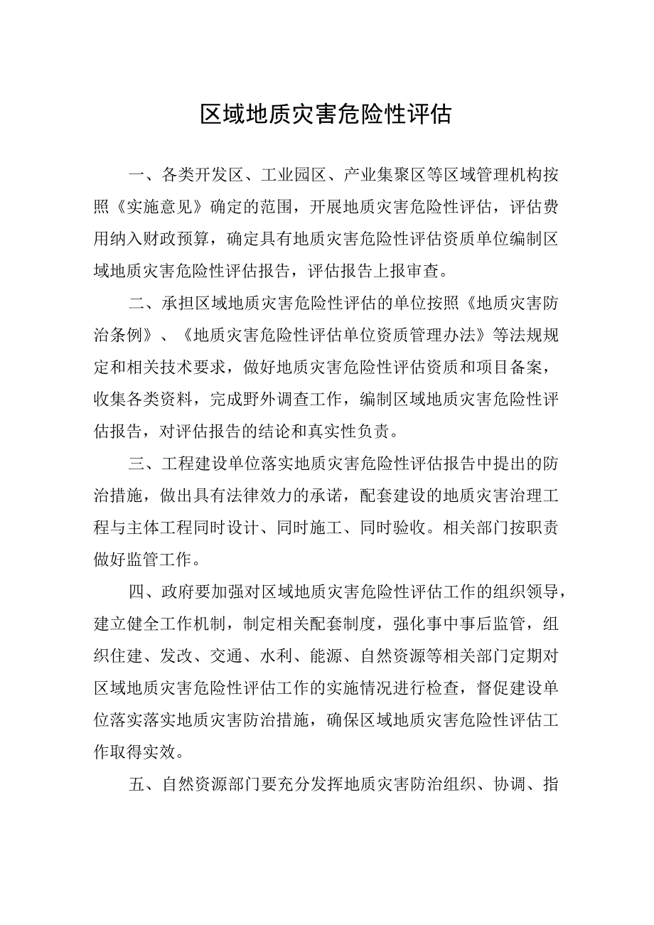 区域地质灾害危险性评估.docx_第1页