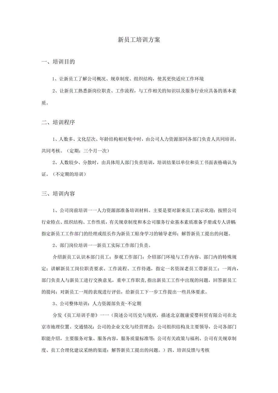 新员工入职培训方案七篇.docx_第1页