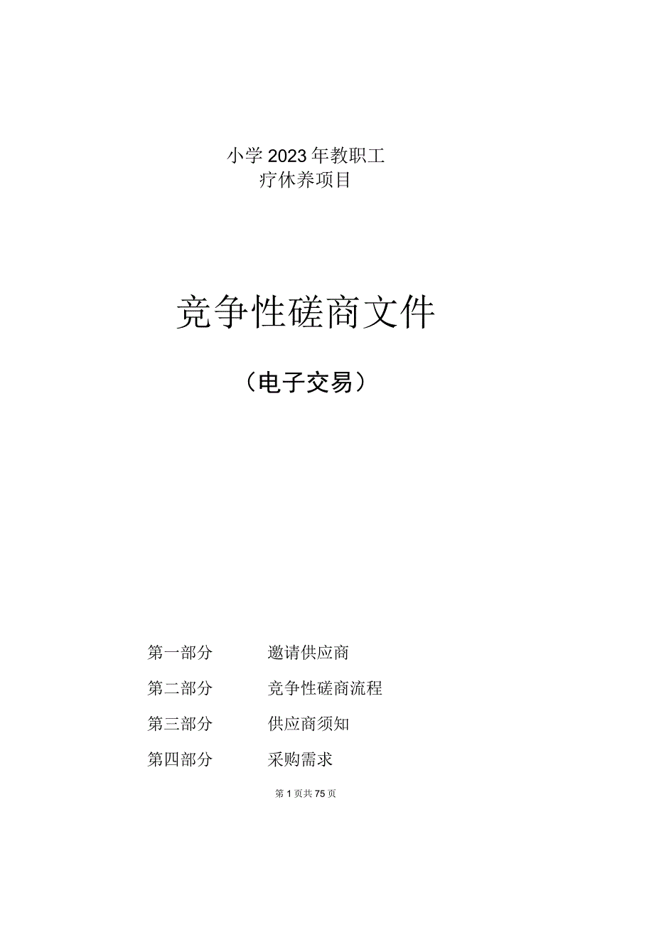 小学2023年教职工疗休养项目招标文件.docx_第1页