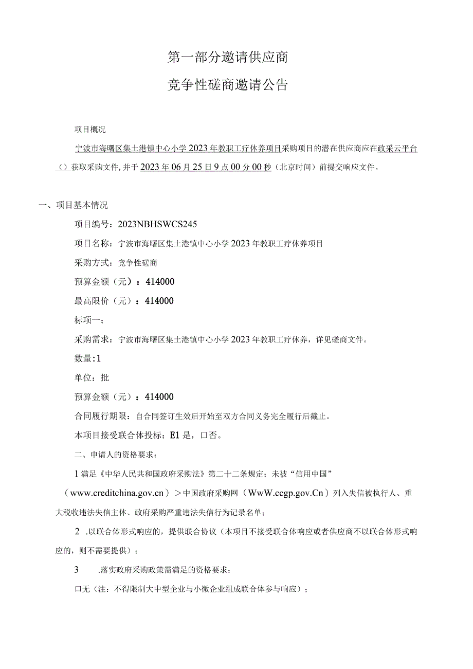 小学2023年教职工疗休养项目招标文件.docx_第3页