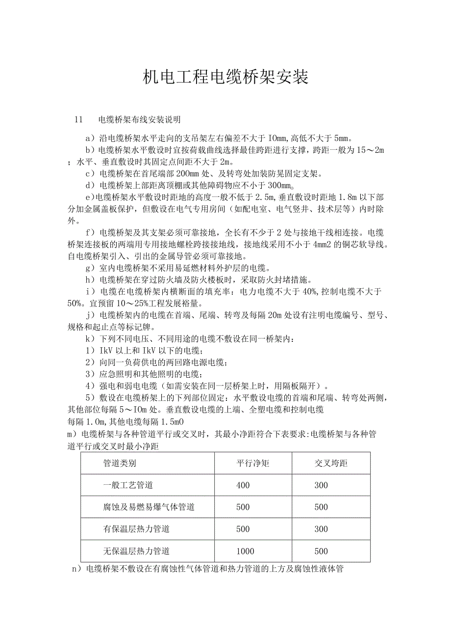 机电工程电缆桥架安装.docx_第1页