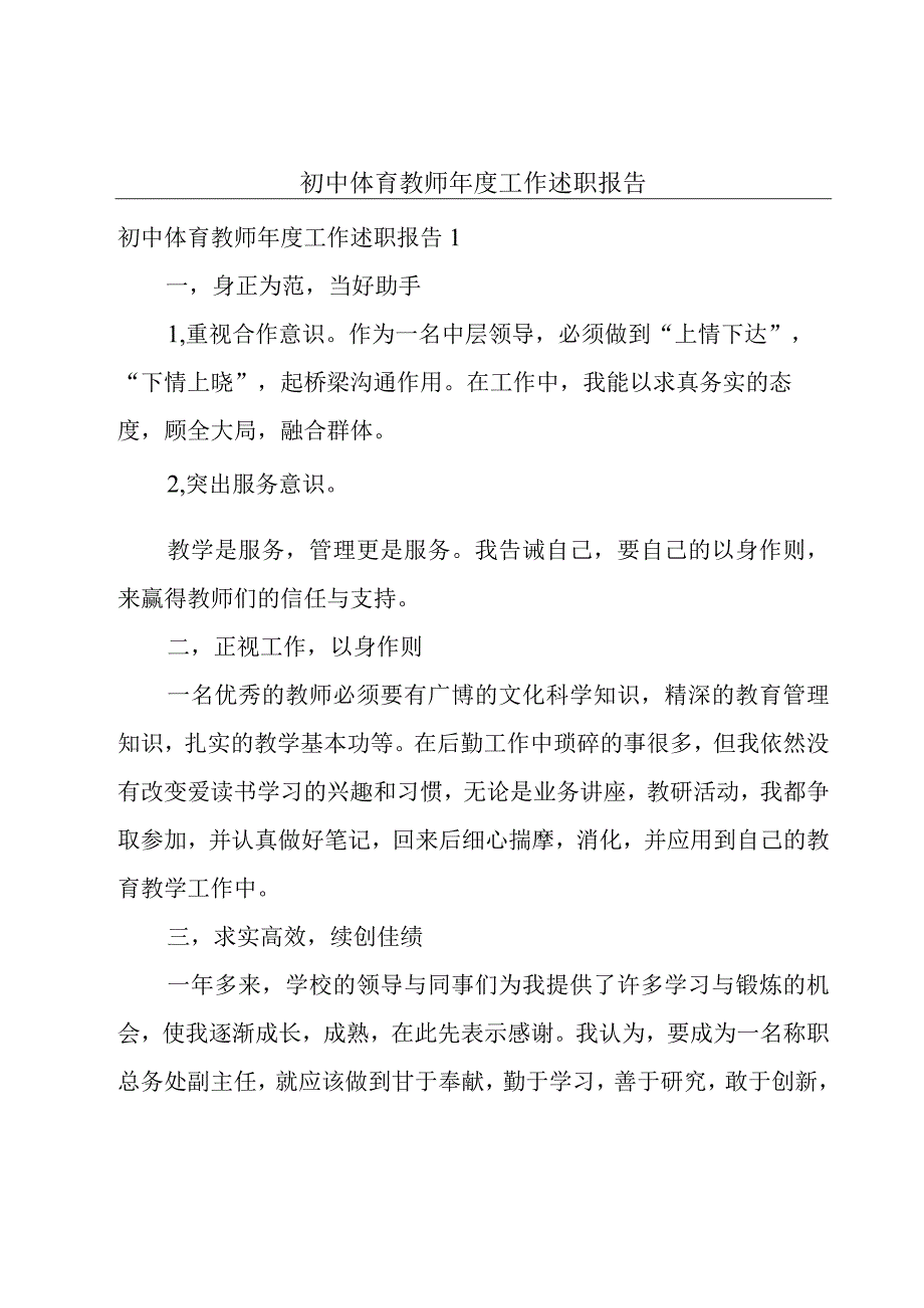 初中体育教师年度工作述职报告.docx_第1页