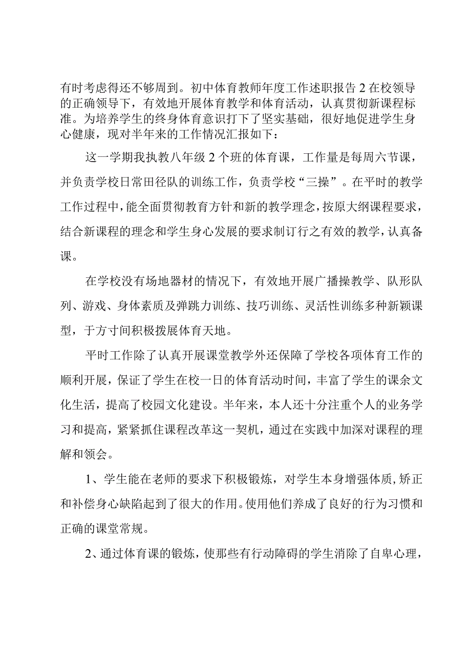 初中体育教师年度工作述职报告.docx_第3页