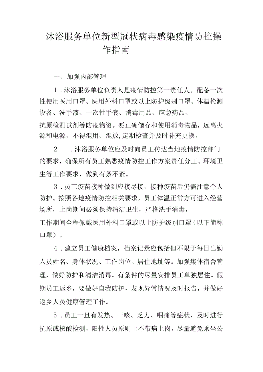 沐浴服务单位新型冠状病毒感染疫情防控操作指南.docx_第1页