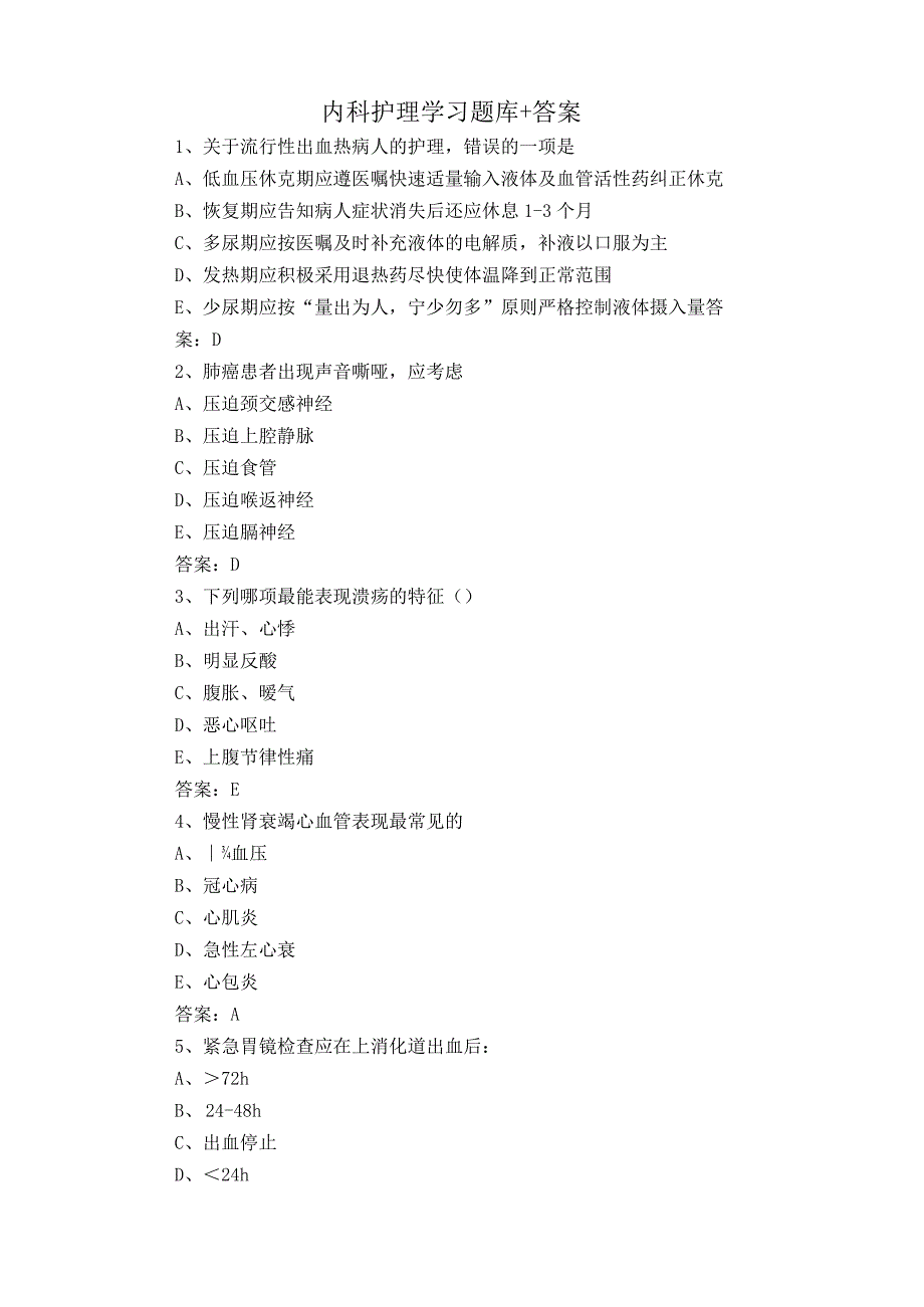 内科护理学习题库+答案.docx_第1页