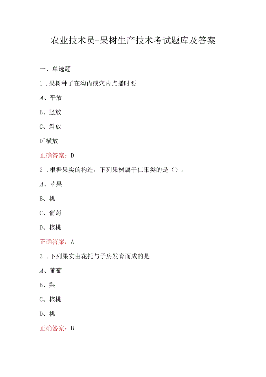 农业技术员果树生产技术考试题库及答案.docx_第1页