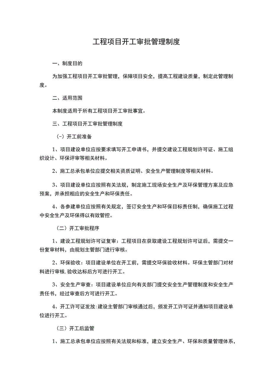 工程项目开工审批管理制度.docx_第1页