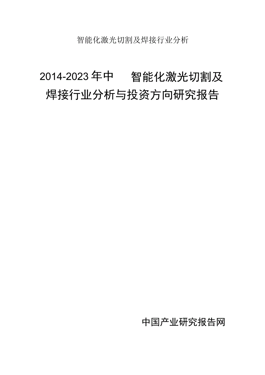 智能化激光切割及焊接行业分析.docx_第1页