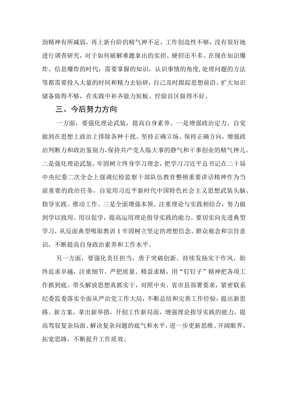 四篇2023年纪检监察干部队伍教育整顿党性分析报告精编.docx_第3页